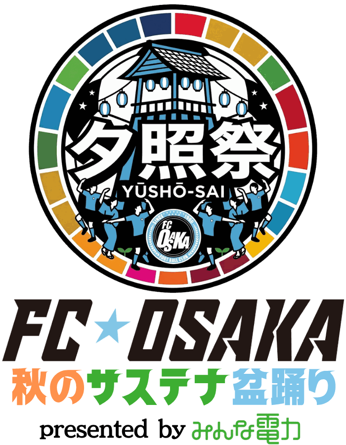 夕照祭2026 FC大阪 秋のサステナ盆踊り